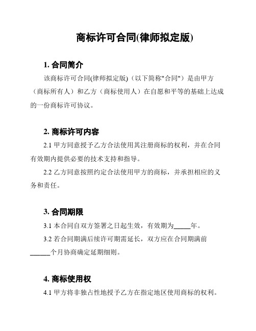 商标许可合同(律师拟定版)