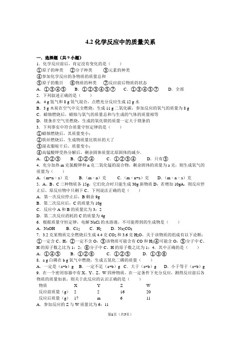 4.2九年级化学_化学反应中的质量关系(含答案)