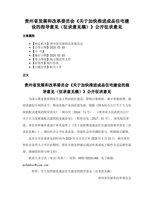 贵州省发展和改革委员会《关于加快推进成品住宅建设的指导意见（征求意见稿）》公开征求意见