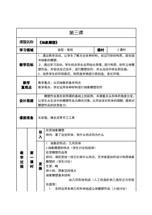 五年级美术下册第三课抽象雕塑