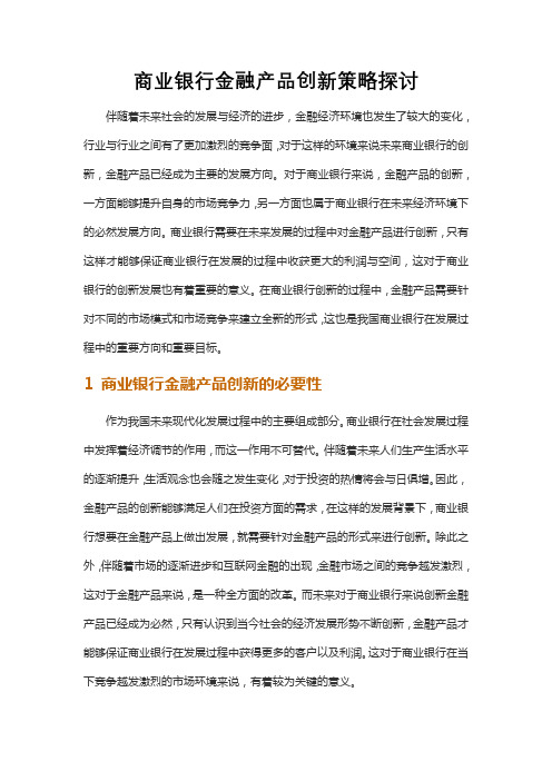 商业银行金融产品创新策略探讨