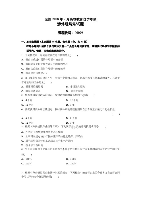 全国2008年7月高等教育自学考试