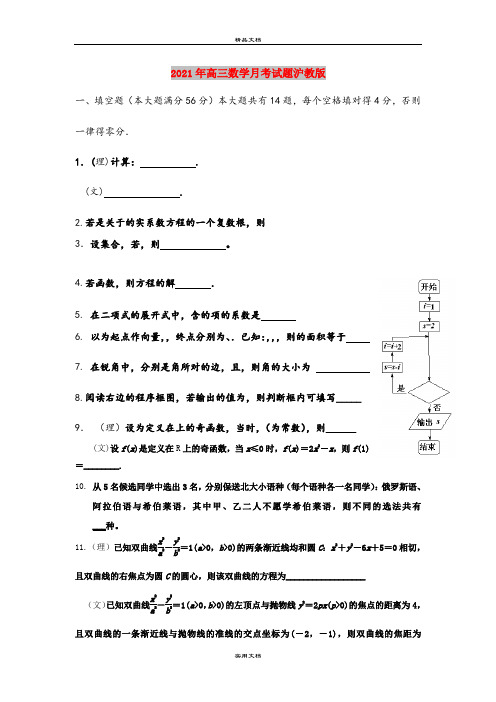 2021年高三数学月考试题沪教版