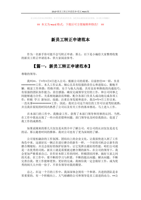 2018-新员工转正申请范本-范文word版 (4页)