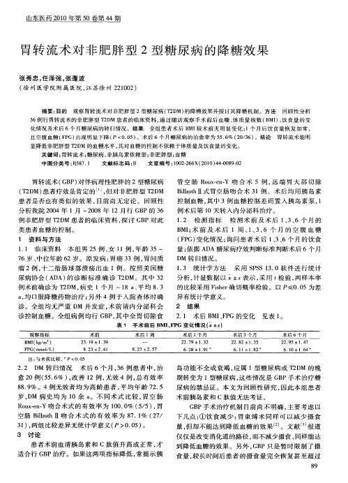 胃转流术对非肥胖型2型糖尿病的降糖效果