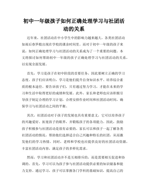 初中一年级孩子如何正确处理学习与社团活动的关系