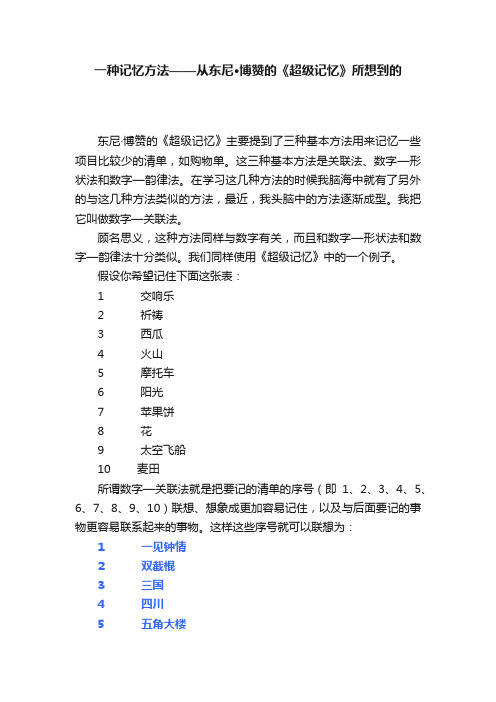 一种记忆方法——从东尼·博赞的《超级记忆》所想到的