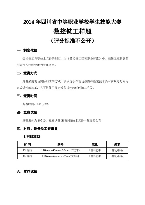 2014年四川省中等职业学校学生技能大赛数控铣比赛样题