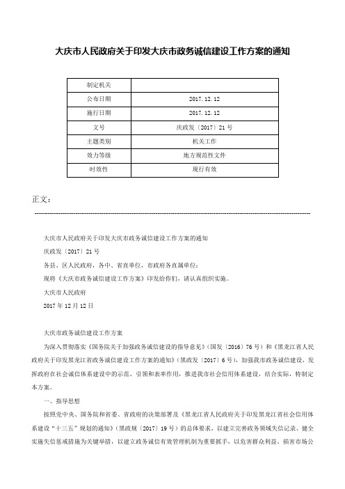 大庆市人民政府关于印发大庆市政务诚信建设工作方案的通知-庆政发〔2017〕21号