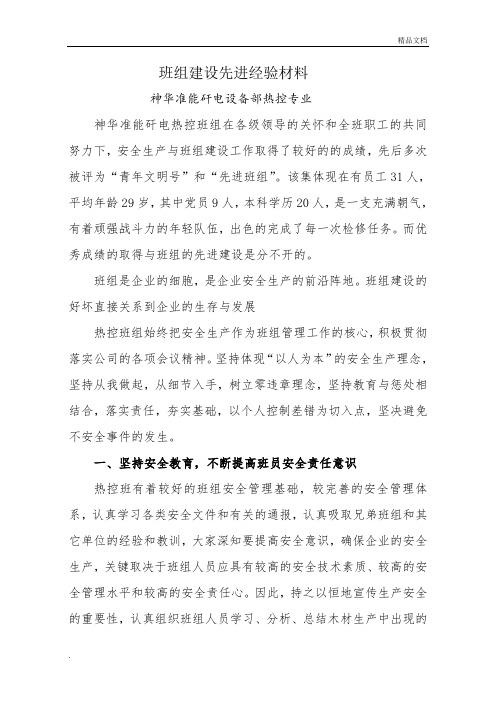 班组建设先进经验材料