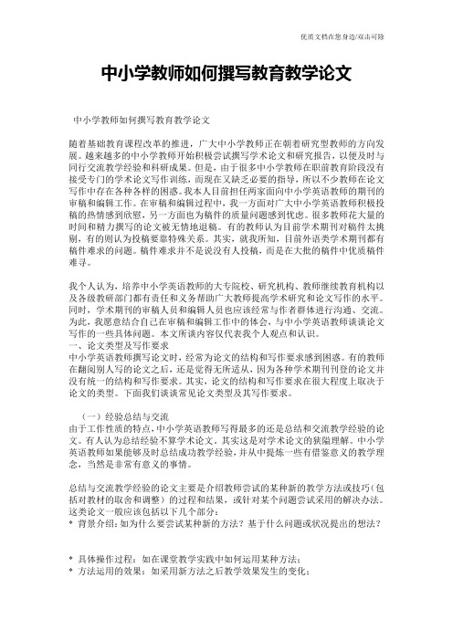 中小学教师如何撰写教育教学论文