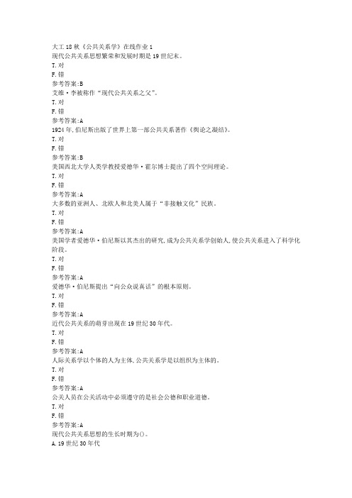 大工18秋《公共关系学》在线作业1参考答案