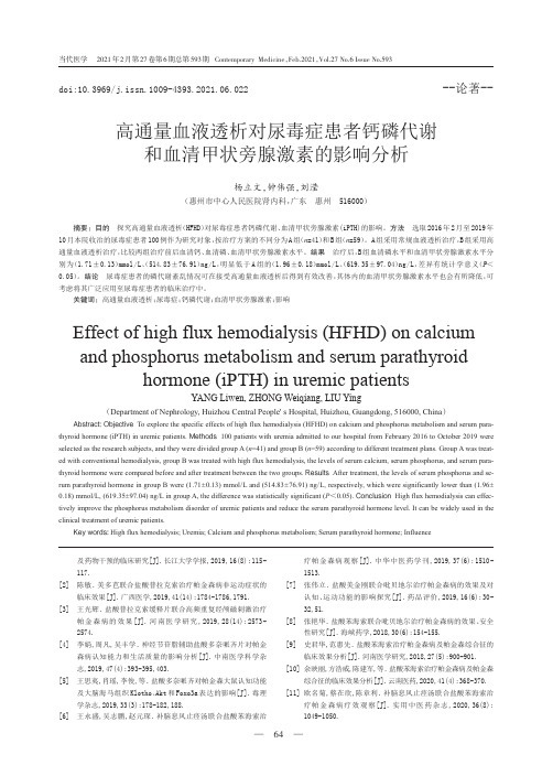 高通量血液透析对尿毒症患者钙磷代谢和血清甲状旁腺激素的影响分析