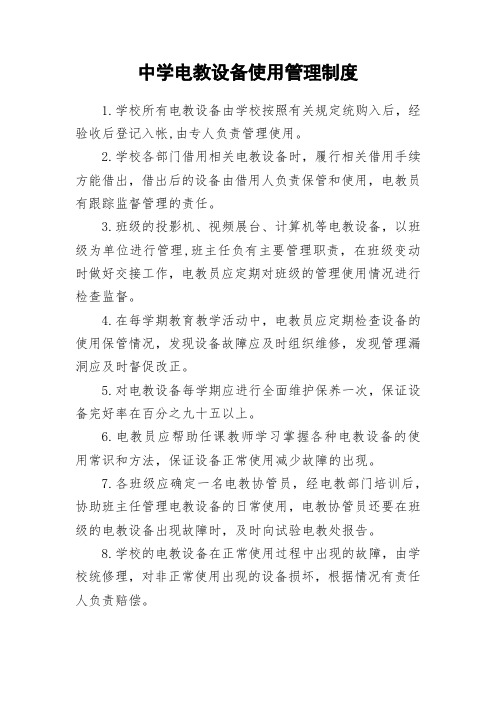 中学电教设备使用管理制度