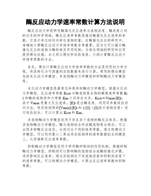 酶反应动力学速率常数计算方法说明