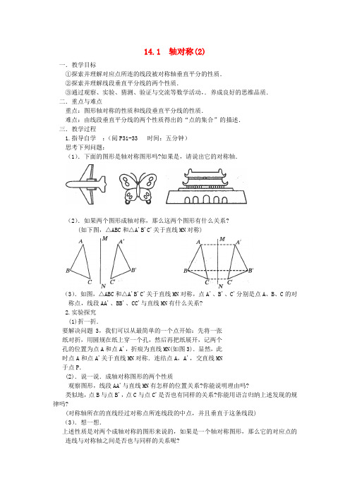 广东省汕头市龙湖实验中学八年级数学上册14.1《轴对称》教案(2)新人教版