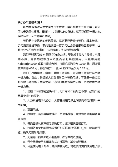 关于办公室倡议书格式（通用5篇）