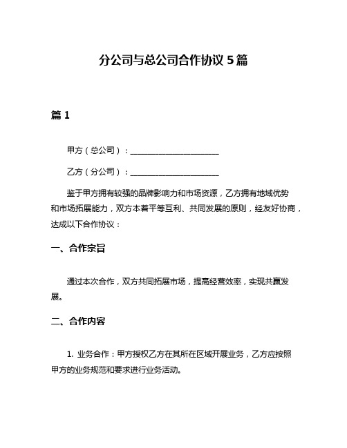 分公司与总公司合作协议5篇