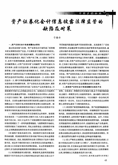 资产证券化会计信息披露法律监管的缺陷及对策