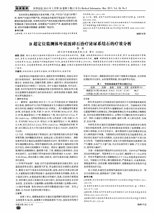 B超定位监测体外震波碎石治疗泌尿系结石的疗效分析