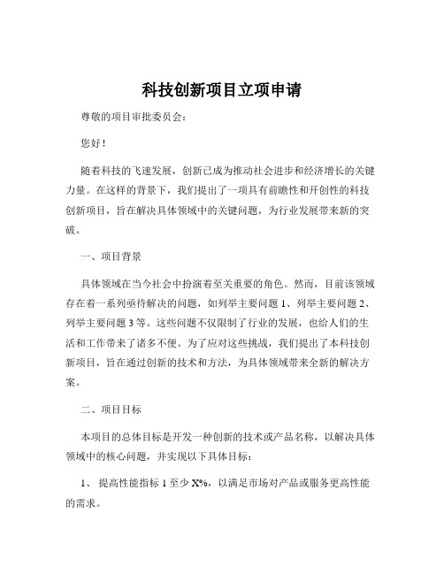 科技创新项目立项申请