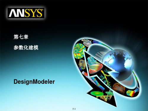 09 ANSYS WORKBENCH_DesignModeler建模模块_参数化建模