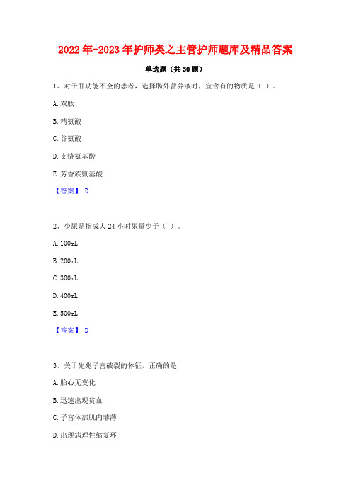 2022年-2023年护师类之主管护师题库及精品答案