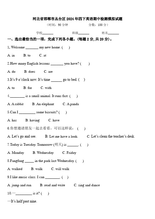 河北省邯郸市丛台区2024年四下英语期中检测模拟试题含答案