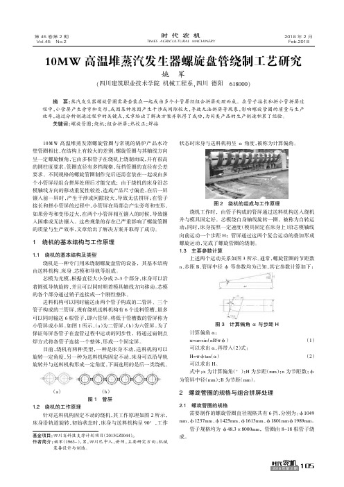 10MW高温堆蒸汽发生器螺旋盘管绕制工艺研究