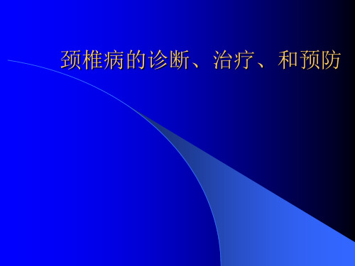 颈椎病的诊断治疗和预防.ppt