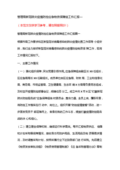 管理局新冠肺炎疫情防控应急物资保障组工作汇报