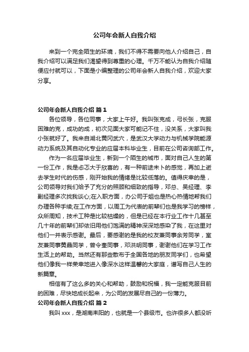 公司年会新人自我介绍