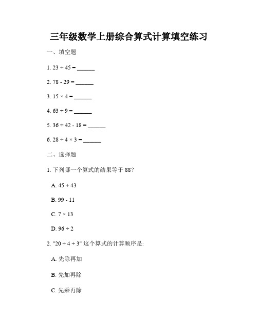 三年级数学上册综合算式计算填空练习