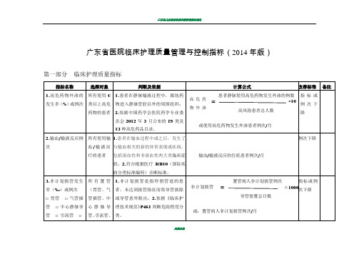 广东省医院临床护理质量管理与控制指标(2014年版)