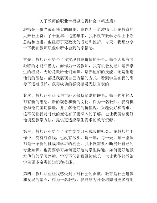 关于教师的职业幸福感心得体会(精选篇)