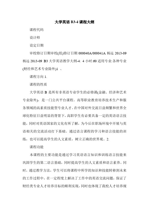 最新大学英语B3-4课程大纲