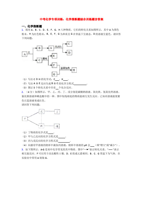 中考化学专项训练：化学推断题综合训练题含答案