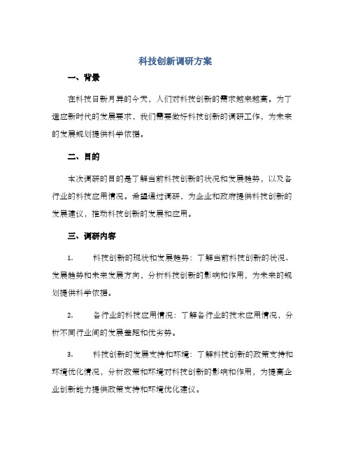 科技创新调研方案