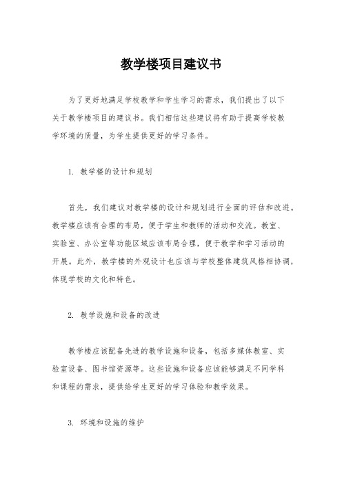 教学楼项目建议书