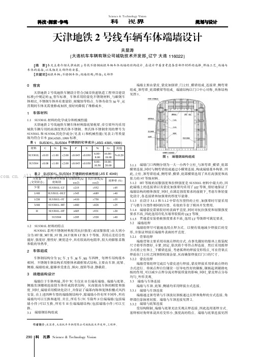 天津地铁2号线车辆车体端墙设计