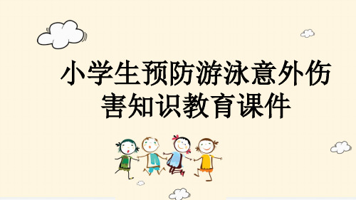 小学生预防游泳意外伤害知识教育课件