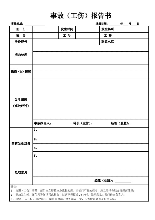 事故报告单(工 伤)