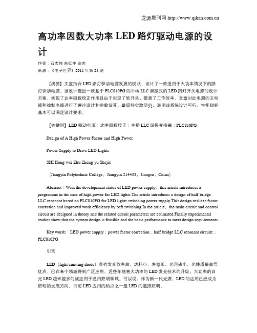 高功率因数大功率LED路灯驱动电源的设计