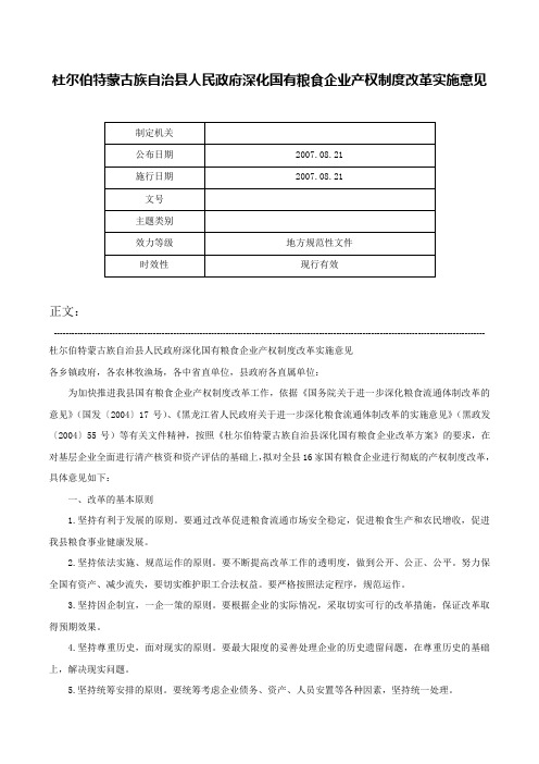 杜尔伯特蒙古族自治县人民政府深化国有粮食企业产权制度改革实施意见-