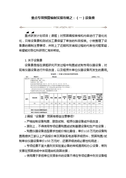 重点专项预算编制实操攻略之：（一）设备费