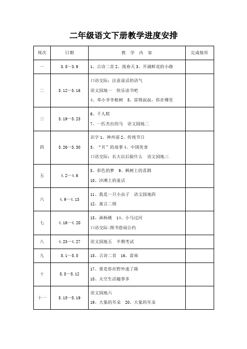 二年级语文下册教学进度安排表