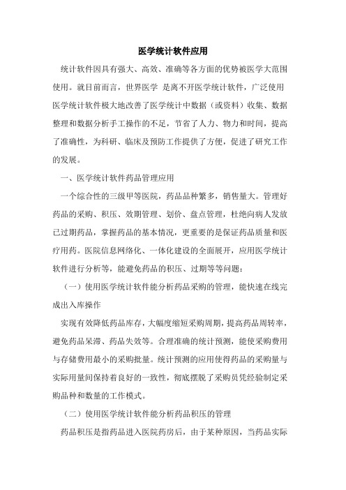 医学统计软件应用