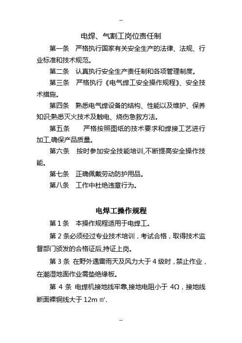 电焊、气割工岗位责任制