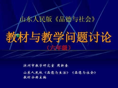 山东人民版《品德与社会》教材简介