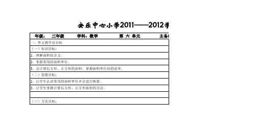 三年级数学第六单元集体备课教案(新)